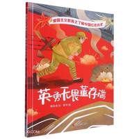 爱国主义教育之了解中国红色历史 英勇无畏董存瑞