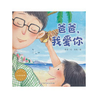 （新版）生命的故事·浓浓的亲情:爸爸，我爱你