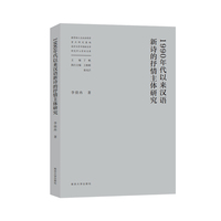 1990年代以来汉语新诗的抒情主体研究（人文社会科学重点研究基地南京大学中国新文学研究中心学术文库）
