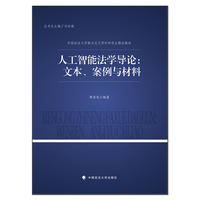人工智能法学导论：文本、案例与材料