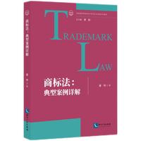 商标法：典型案例详解
