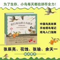我们身边的小鸟朋友：手绘观鸟笔记
