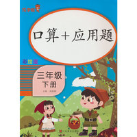 口算+应用题·三年级·下册