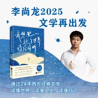 我想把这个世界读给你听 李尚龙全“心”力作 透过24本西方文学经典读懂世界、读懂自己 当当网