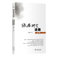 旅游研究进展（第十三辑）