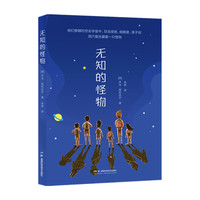 无知的怪物