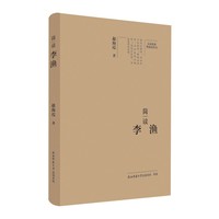 大家精要·典藏版：简读李渔 名人传记 生平、思想解读