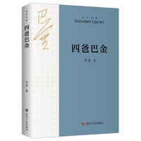 四爸巴金 走近巴金系列 （纪念巴金诞辰120周年）