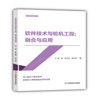软件技术与轮机工程：融合与应用