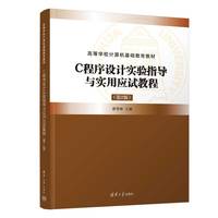 C程序设计实验指导与实用应试教程（第2版）