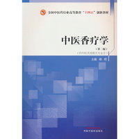 中医香疗学·全国中医药行业高等教育“十四五”创新教材