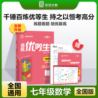 全品练就优等生七年级数学 培优拔高专题特训必刷题 2025新版