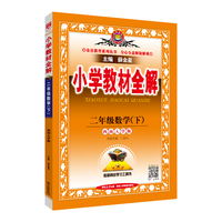 2025春 小学教材全解 二年级 2年级 数学下 西师版 西南大学版