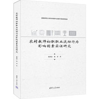 农村教师初职职业流动行为影响因素实证研究