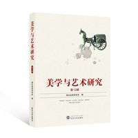 美学与艺术研究（第12辑）