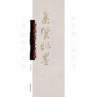 《赵孟頫行书千字文》集联(集贤联墨)