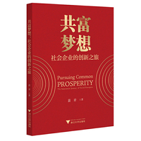 共富梦想：社会企业的创新之旅