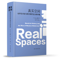 真实空间:世界艺术史与西方现代主义的兴起