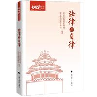法律与自律 “光明行”系列丛书