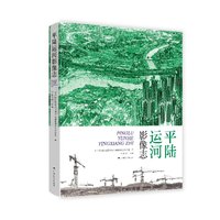 平陆运河影像志