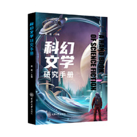 科幻文学研究手册
