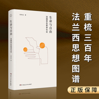生命与自由：法国存在哲学引论（北大教授何怀宏关于存在与生命的哲学思考！）
