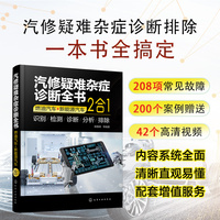 汽修疑难杂症诊断全书（燃油汽车+新能源汽车：2合1）