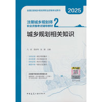 注册城乡规划师职业资格考试辅导教材 2 城乡规划相关知识