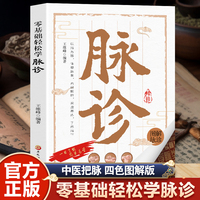 零基础轻松学脉诊 （四色图解版）