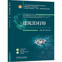建筑3D打印   周诚 周燕 徐捷