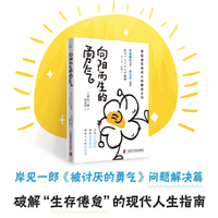 向阳而生的勇气：摆脱生存倦怠，给迷茫现代人的励志之书！岸见一郎《被讨厌的勇气》问题解决篇