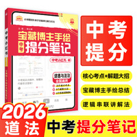2026中考必刷题 中考小红书 道德与法治 解题有方法 同步讲解书 适用于七八九年级