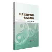 中西医治疗肺癌及病案精选