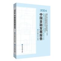 2024中国金融发展报告