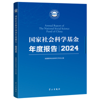 国家社会科学基金年度报告（2024）