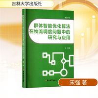 群体智能优化算法在物流调度问题中的研究与应用