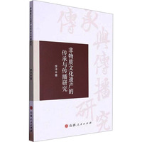 非物质文化遗产的传承与传播研究