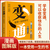 全新 漫画图解版  变通--受用一生的学问励志人生养成记成功励志为人处世经商之道好口才书籍