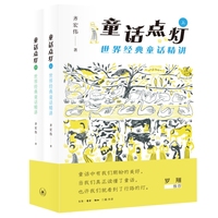 童话点灯：世界经典童话精讲 全二册