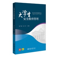 大学生安全教育管理 北京大学出版社9787301365106