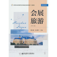 会展旅游（第六版）