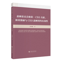 薪酬委员会独董-CEO关联、独董激励与CEO薪酬契约有效性