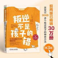 叛逆不是孩子的错：10天化解亲子冲突，重塑关系（原书第3版）   （美）杰弗里·伯恩斯坦      叛逆 樊登 青少年 亲子 不听话 厌学 管教 心理