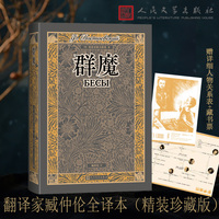 群魔（翻译家臧仲伦全译本 赠详细人物关系表 藏书票 随文附经典插图）