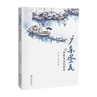 广东疍民的历史与文化符号