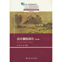 会计制度设计（第五版）（新编21世纪高等职业教育精品教材·财务会计类）