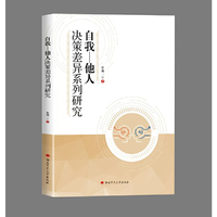 自我—他人决策差异系列研究