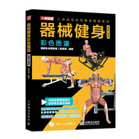 器械健身彩色图谱 超值口袋版