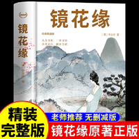 江西教育 轻经典镜花缘 精装典藏版