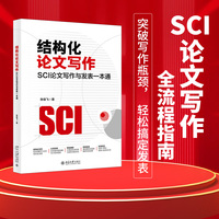 结构化论文写作 SCI论文写作与发表一本通